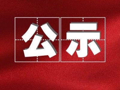 酒類企業(yè)釀造廢水集中處理擴建項目環(huán)境影響評價報批前公示